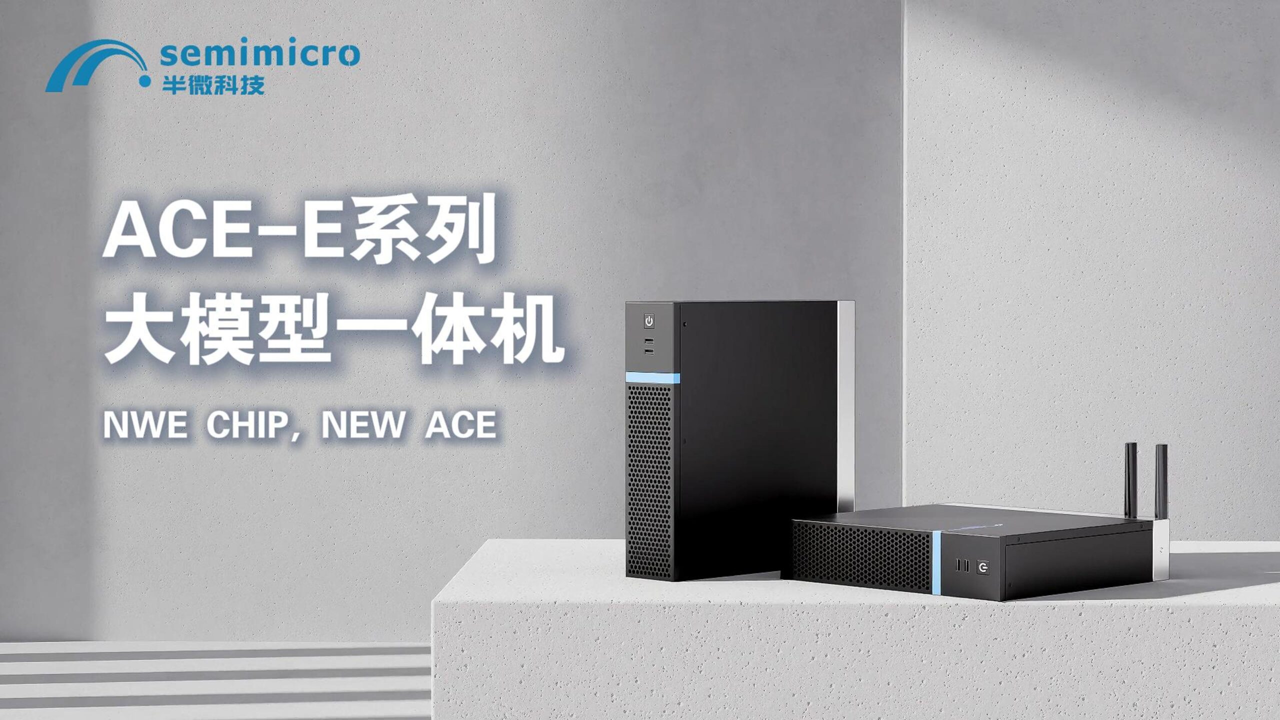 国产AI边缘大模型技术取得突破 半微科技赋能产业智能化升级