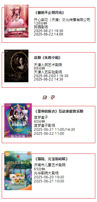 天津一周演出资讯 (06.17-06.23）