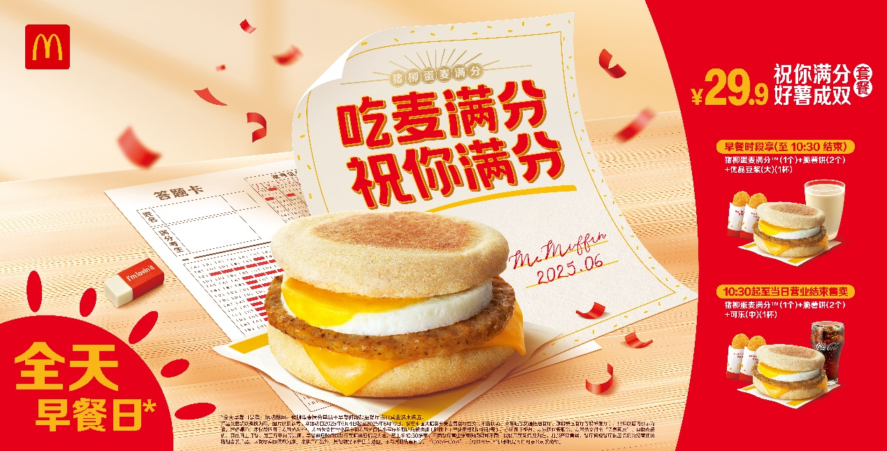 麦当劳中国开启全天早餐日，祝你“麦”进梦想学府