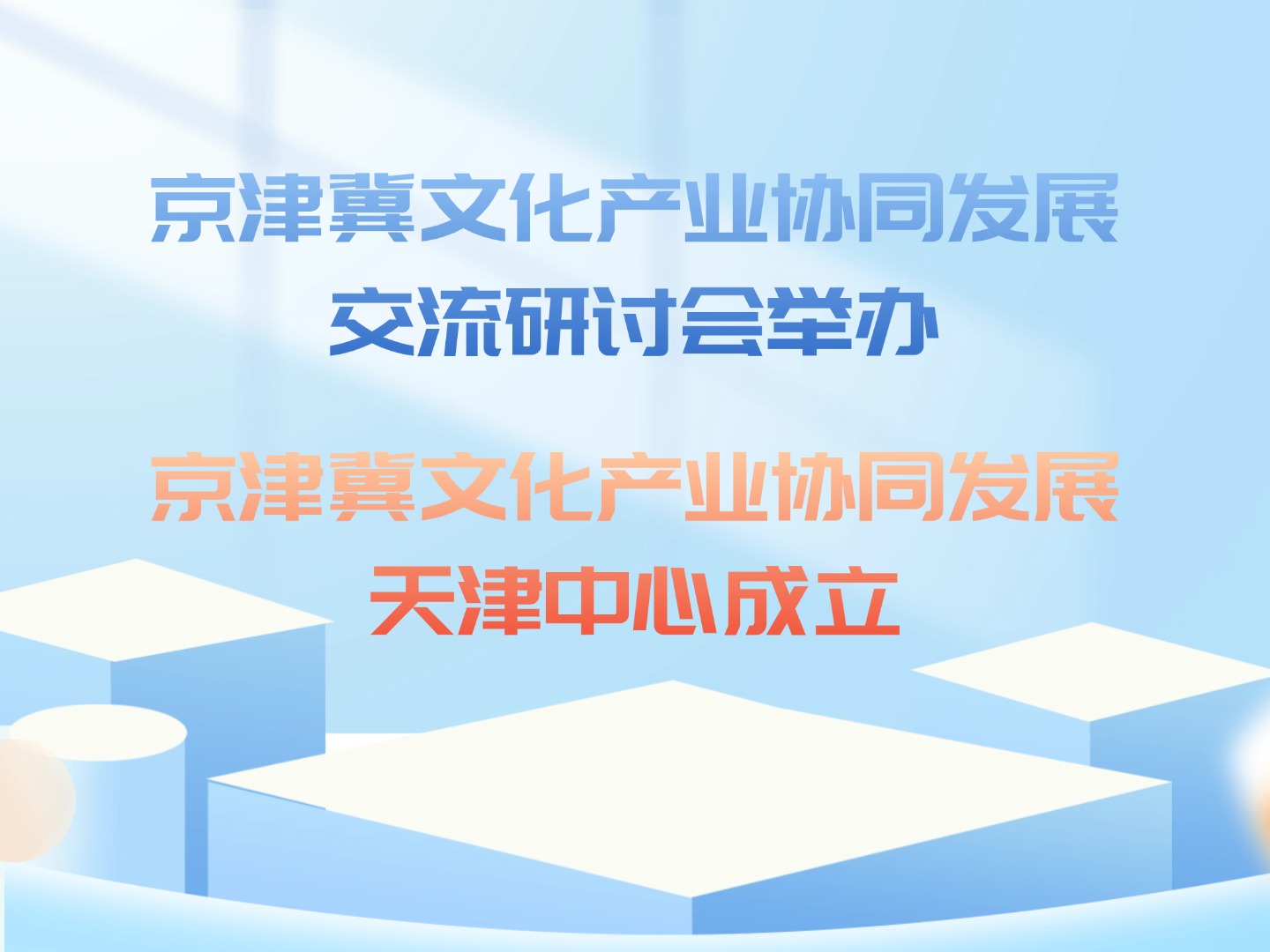 京津冀文化产业协同发展交流研讨会举办  京津冀文化产业协同发展天津中心成立