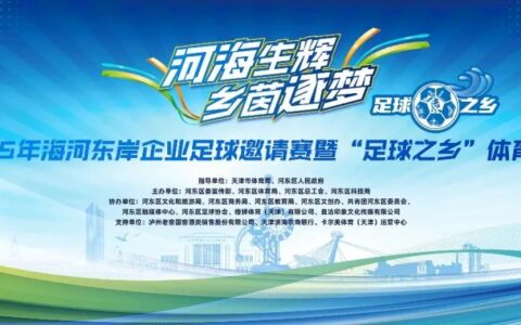 “河海生辉 乡茵逐梦”2025年海河东岸企业足球邀请赛即将开赛！场外“足球+”市集，精彩超乎想象!