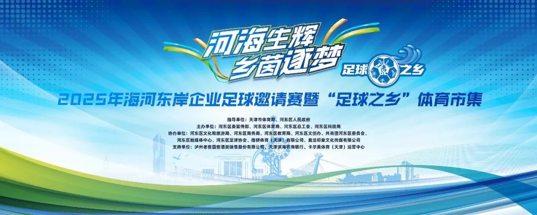 “河海生辉 乡茵逐梦”2025年海河东岸企业足球邀请赛即将开赛！场外“足球+”市集，精彩超乎想象!
