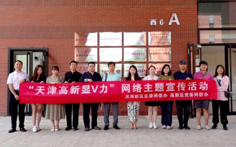 2025“天津高新显V力”第二季启动