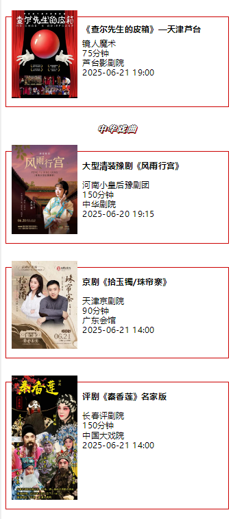 天津一周演出资讯 (06.17-06.23）