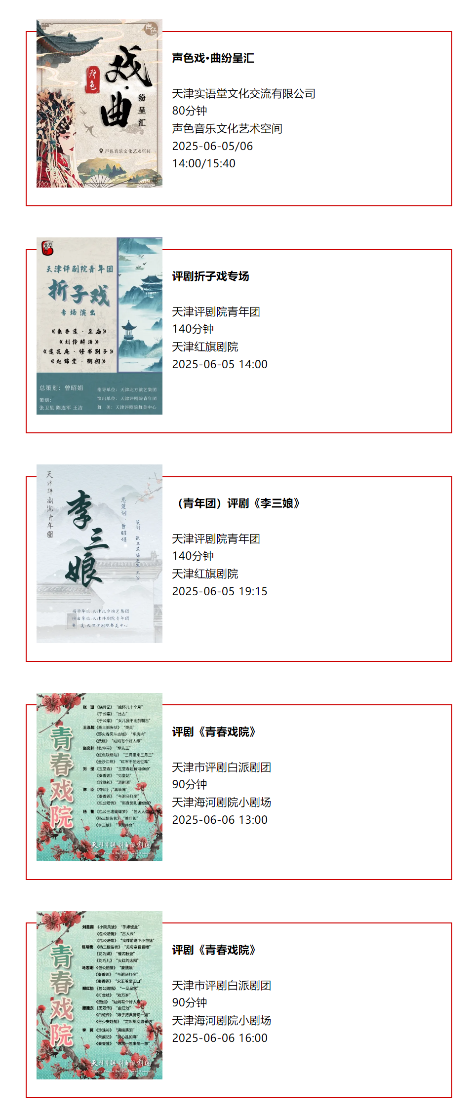 天津一周演出资讯，共310场演出（06.03-06.09）