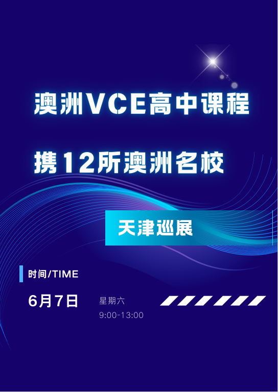 澳洲VCE课程及高校教育天津巡展
