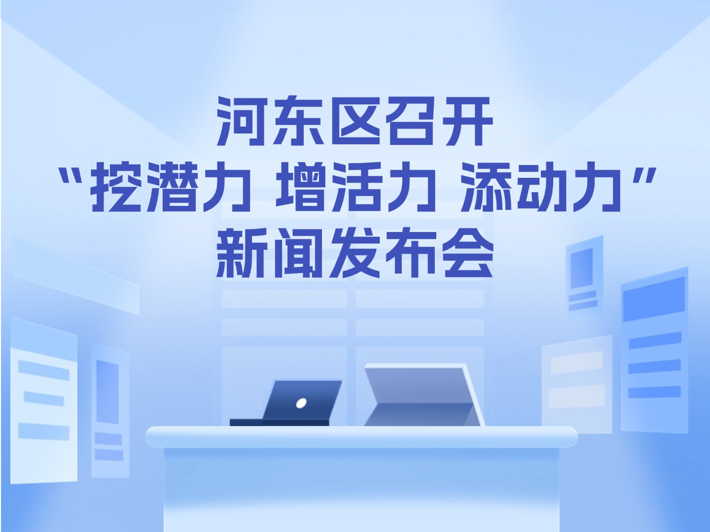 河东区召开“挖潜力 增活力 添动力” 新闻发布会