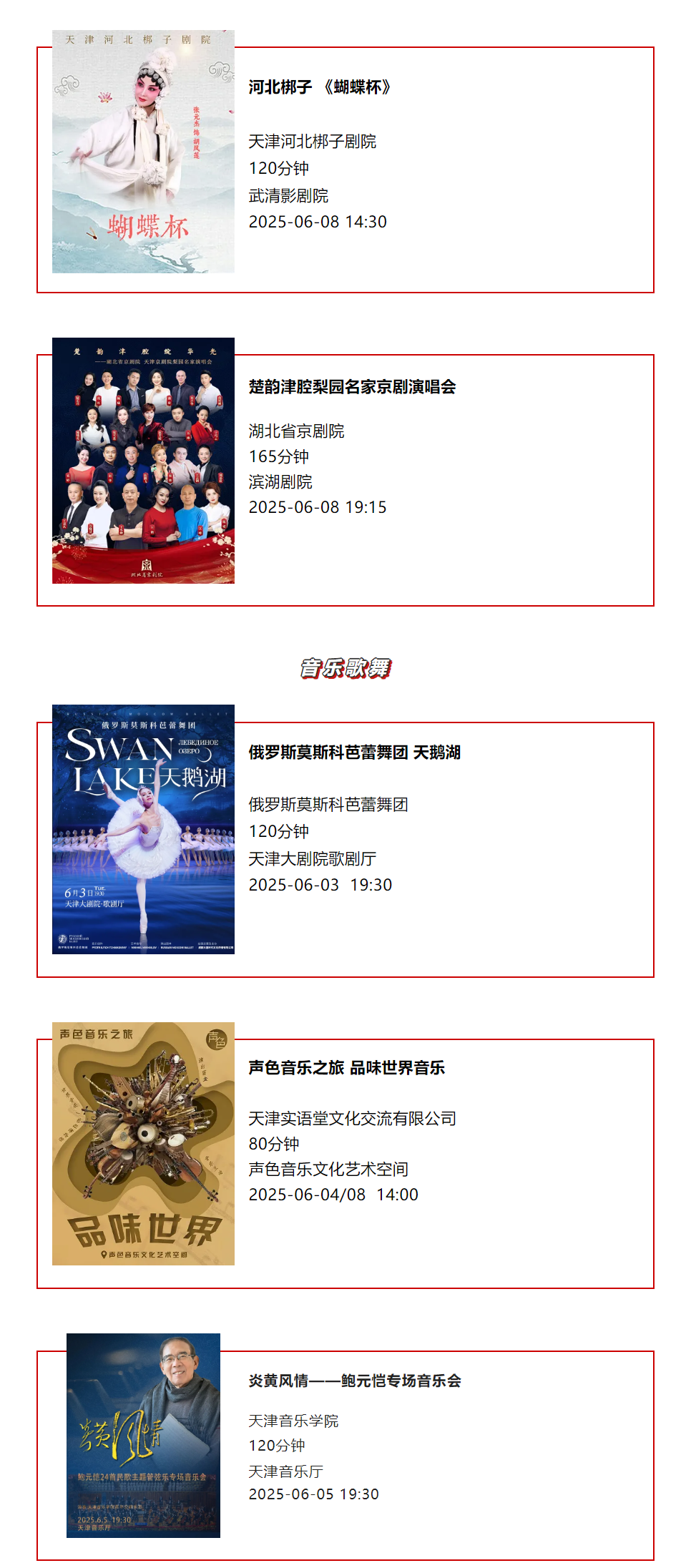 天津一周演出资讯，共310场演出（06.03-06.09）