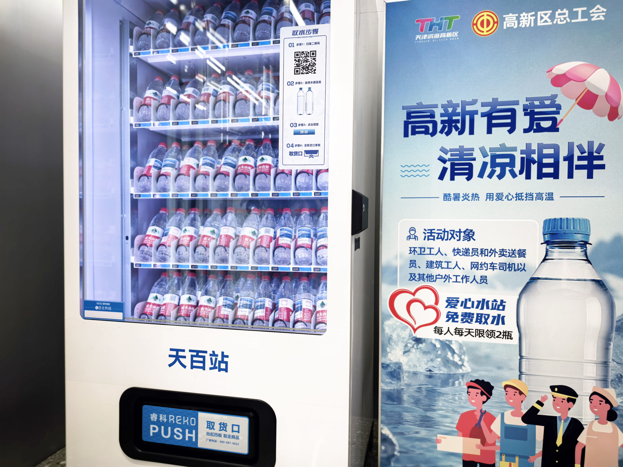 天津高新区总工会首创智能水站 精准服务万名户外劳动者“清凉度夏”