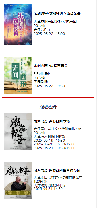 天津一周演出资讯 (06.17-06.23）