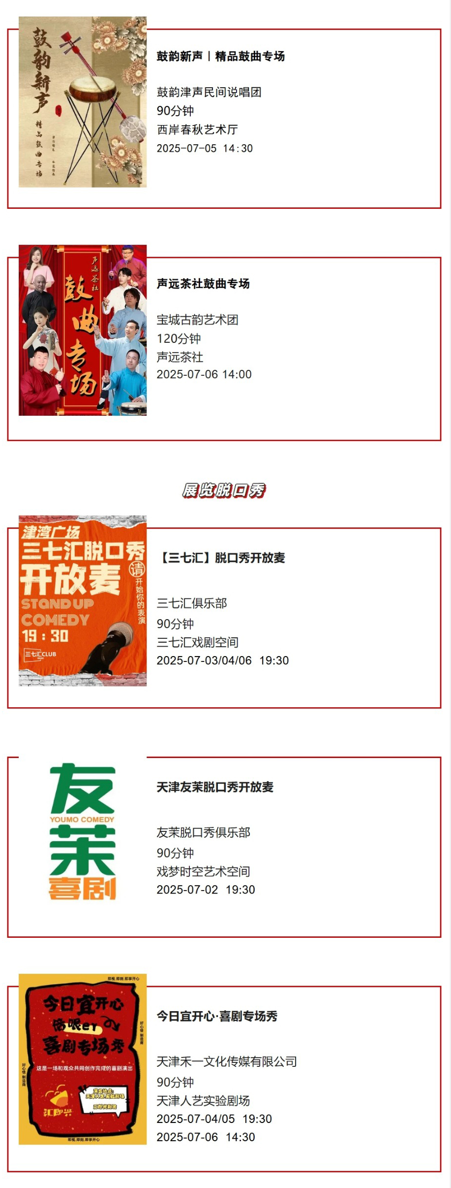 天津一周演出资讯 (7.01-7.07）
