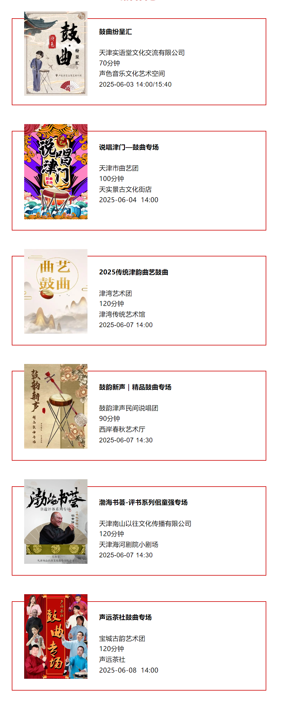 天津一周演出资讯，共310场演出（06.03-06.09）