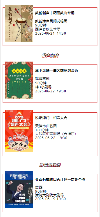 天津一周演出资讯 (06.17-06.23）