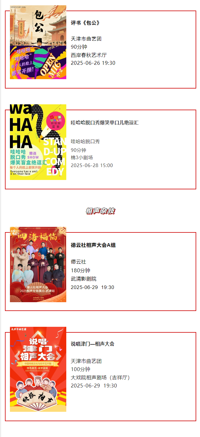 天津一周演出资讯 (6.24-6.30）