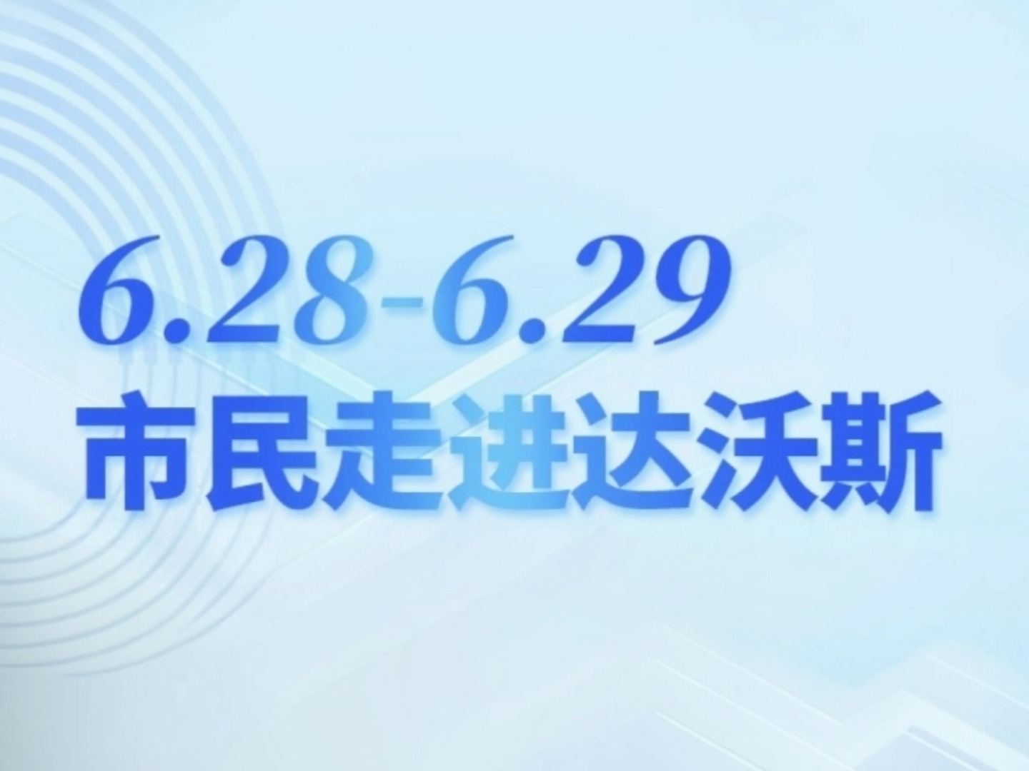 6.28-6.29市民走进达沃斯