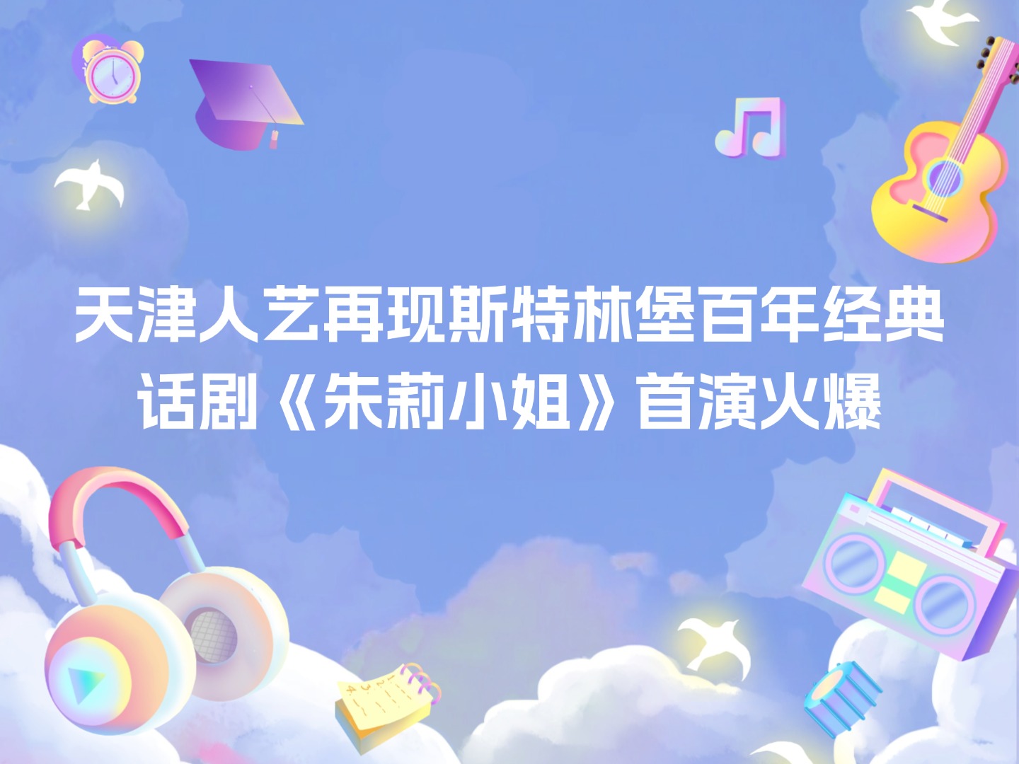 天津人艺再现斯特林堡百年经典 话剧《朱莉小姐》首演火爆