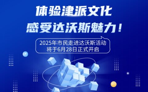 体验津派文化，感受达沃斯魅力！ 2025年市民走进达沃斯活动将于6月28日正式开启