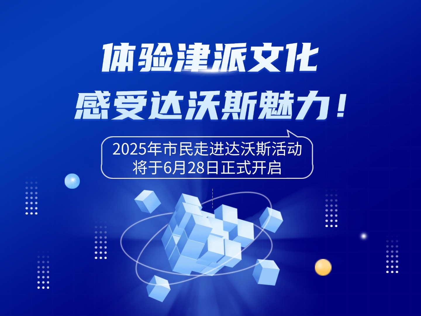 体验津派文化，感受达沃斯魅力！ 2025年市民走进达沃斯活动将于6月28日正式开启