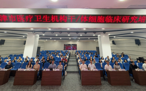 津门医者聚海河 规范引领新发展——天津市卫生健康委联合细胞生态海河实验室开展干细胞/体细胞临床研究培训