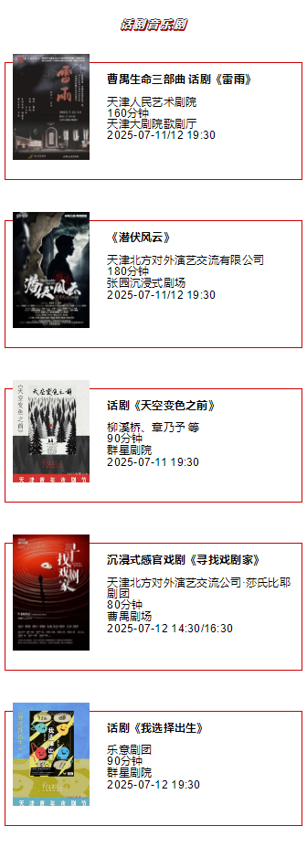 天津一周演出资讯 (7.08-7.14）