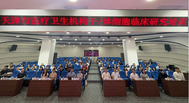 津门医者聚海河 规范引领新发展——天津市卫生健康委联合细胞生态海河实验室开展干细胞/体细胞临床研究培训