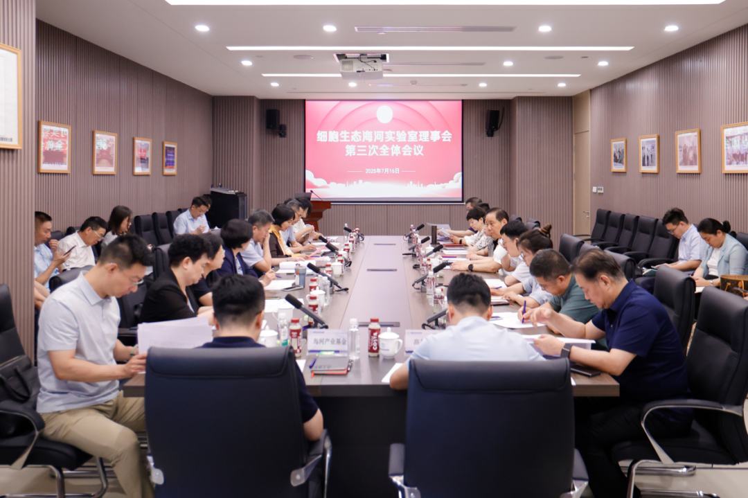 政医研企协同发力 聚势赋能平台发展——市卫生健康委组织召开细胞生态海河实验室理事会第三次全体会议