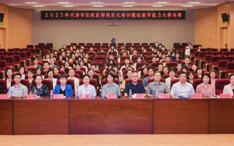 以赛促教强技能 创新实践育英才——2025年天津市住院医师规范化培训模拟教学能力大赛圆满落幕