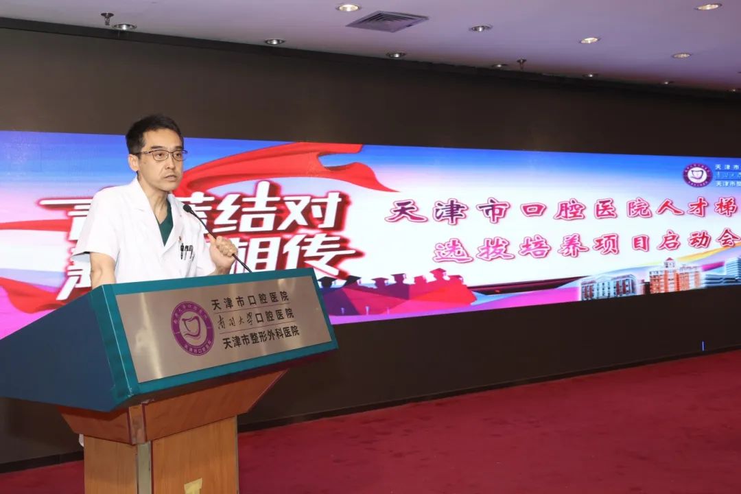 青蓝结对 薪火相传——天津市口腔医院人才梯队选拔培养项目启动会圆满召开