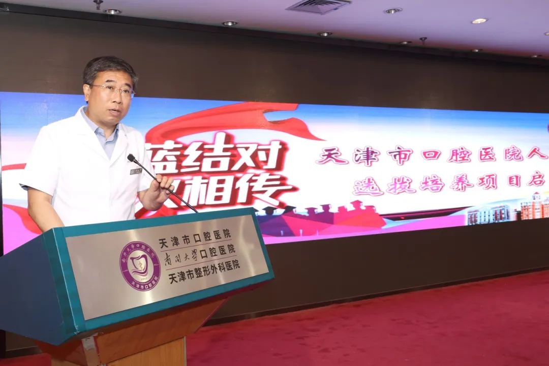 青蓝结对 薪火相传——天津市口腔医院人才梯队选拔培养项目启动会圆满召开