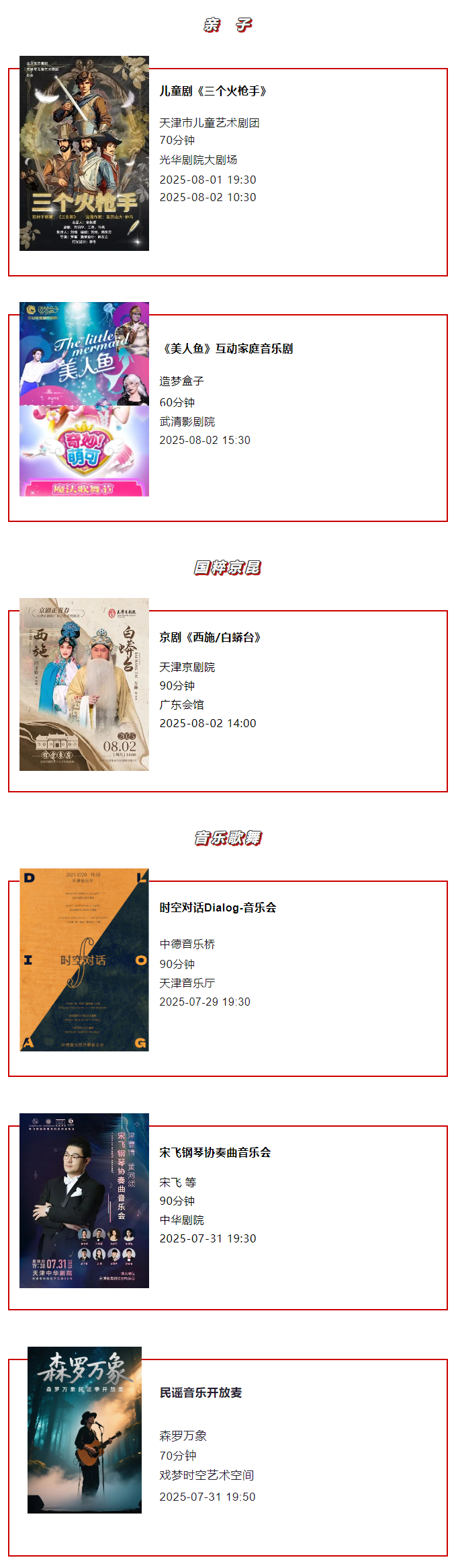 天津一周演出资讯 (7.29-8.4）