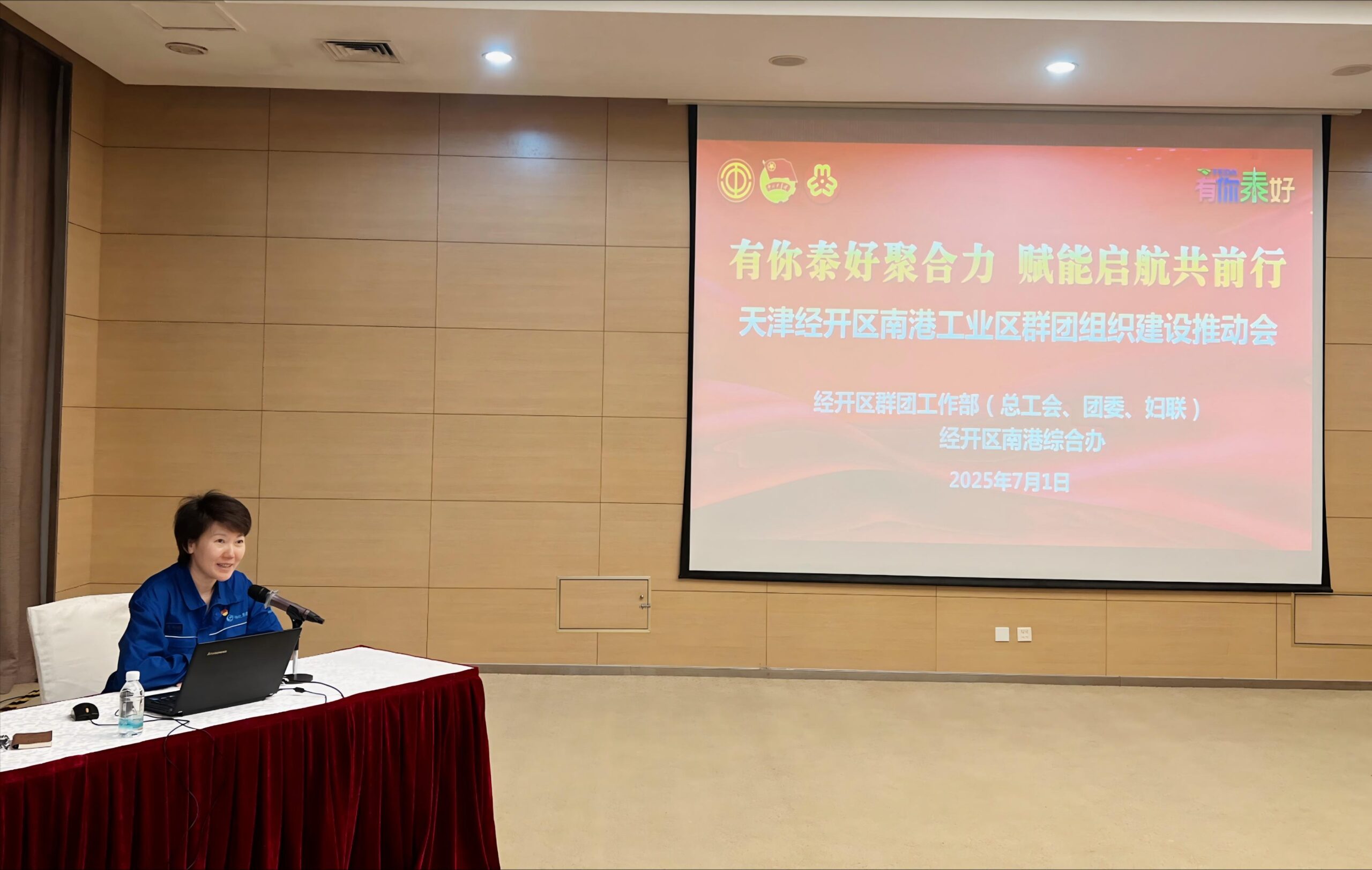 【群建聚力】有你泰好聚合力 赋能启航共前行——经开区南港工业区、中区群团组织建设推动会成功召开
