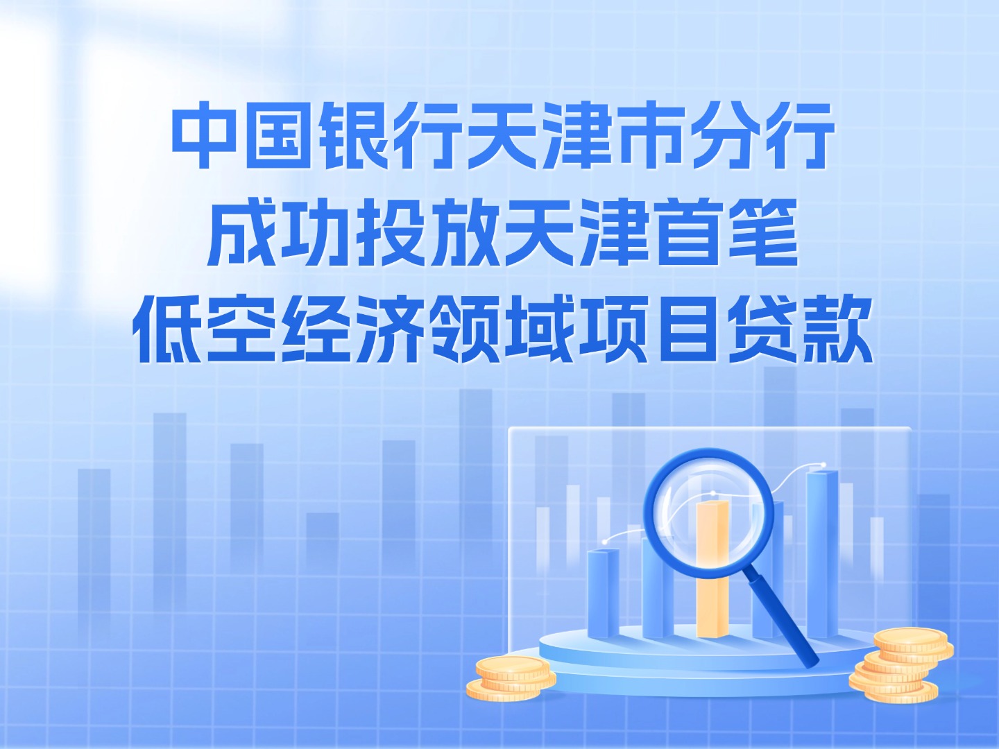 中国银行天津市分行 成功投放天津首笔低空经济领域项目贷款
