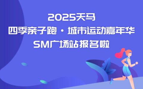 2025天马四季亲子跑·城市运动嘉年华SM广场站报名啦