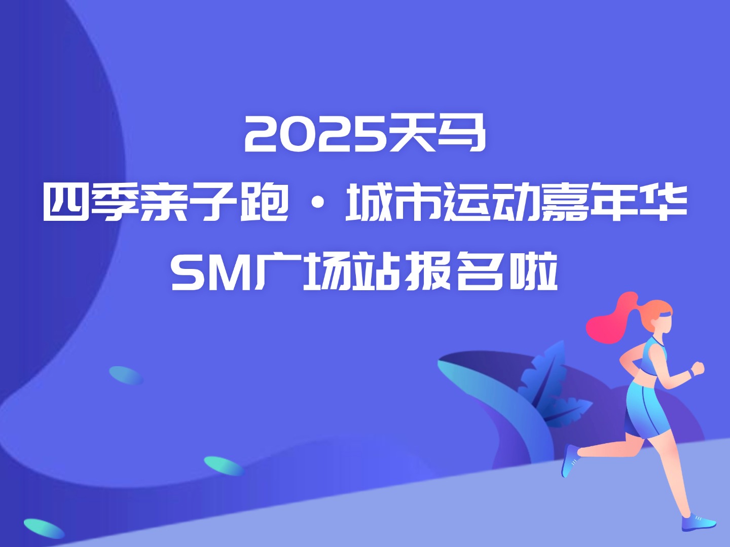 2025天马四季亲子跑·城市运动嘉年华SM广场站报名啦