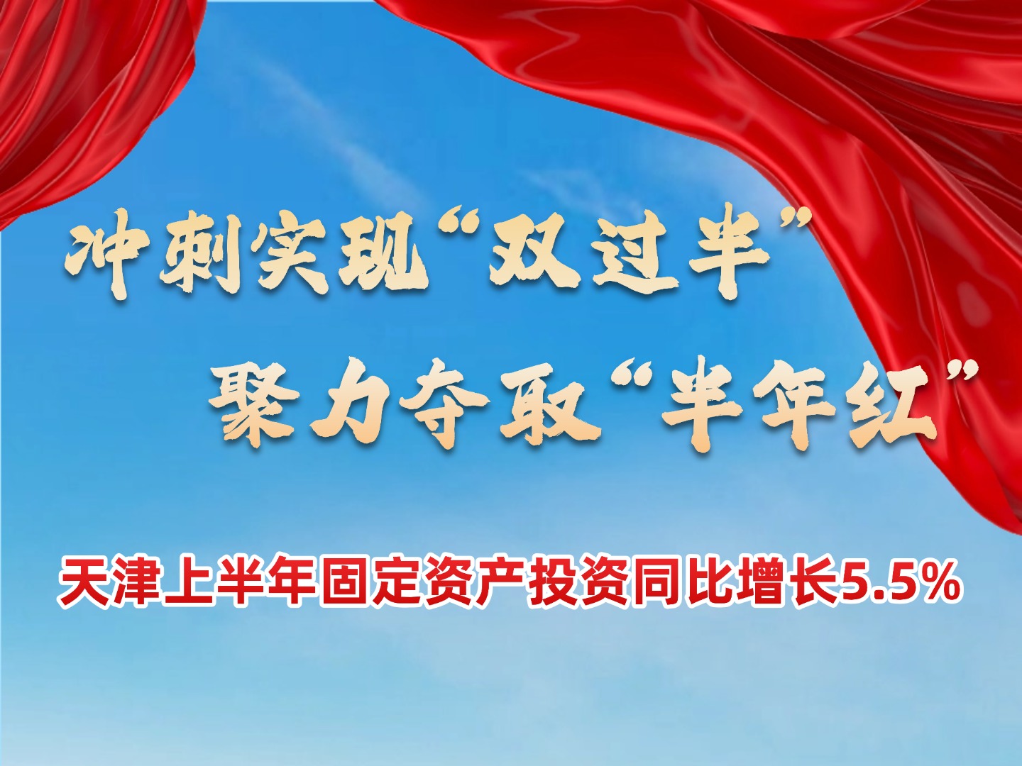 冲刺实现“双过半”  聚力夺取“半年红”——天津上半年固定资产投资同比增长5.5%