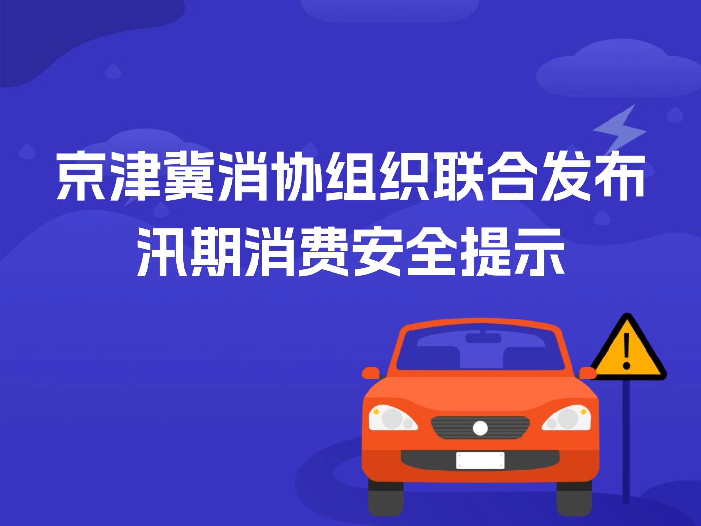 京津冀消协组织联合发布汛期消费安全提示