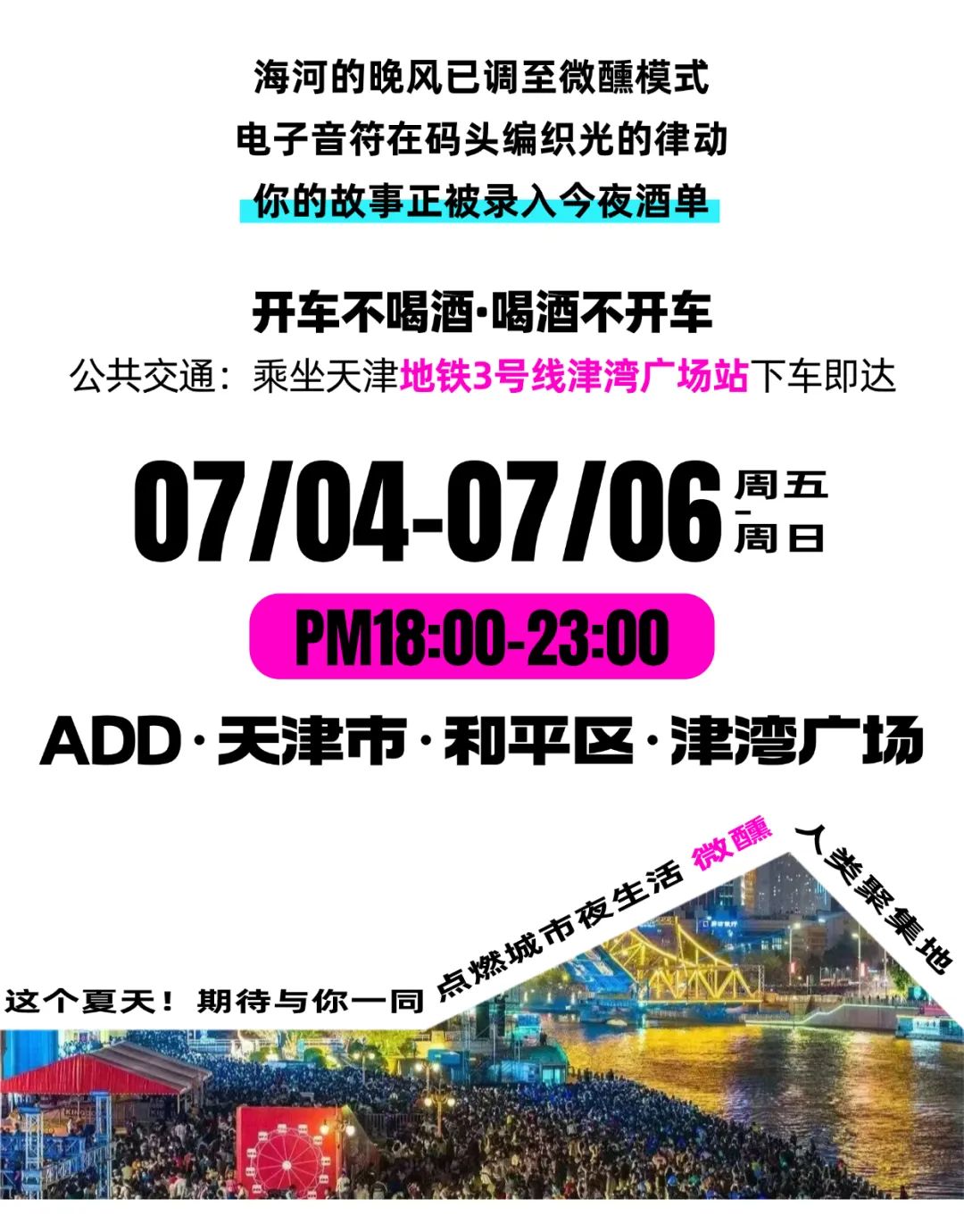 就在今天！相约津湾！开喝！