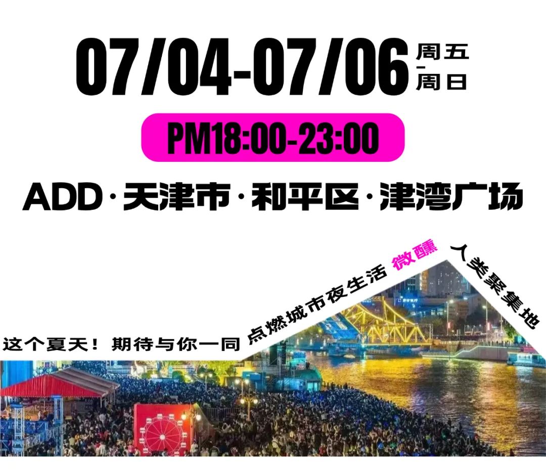 就在今天！相约津湾！开喝！