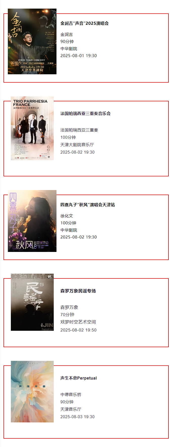 天津一周演出资讯 (7.29-8.4）