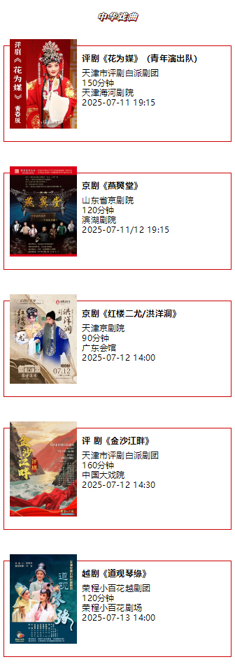 天津一周演出资讯 (7.08-7.14）