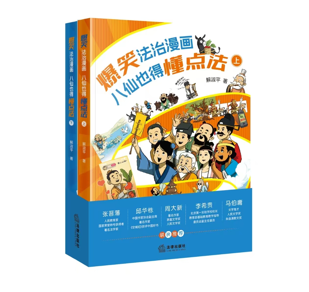 《爆笑法治漫画——八仙也得懂点法》 当八仙过海遇上现代法治