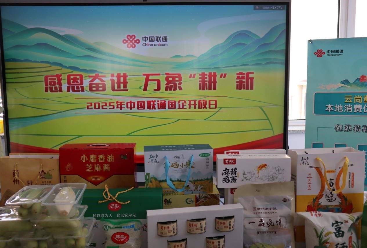天津联通开展“感恩奋进 万象‘耕’新”国企开放日系列活动