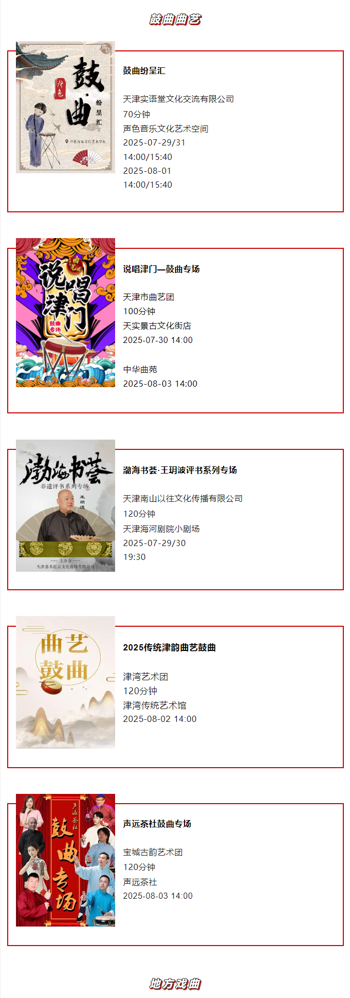 天津一周演出资讯 (7.29-8.4）
