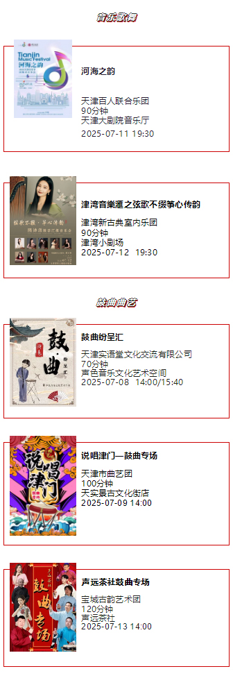 天津一周演出资讯 (7.08-7.14）