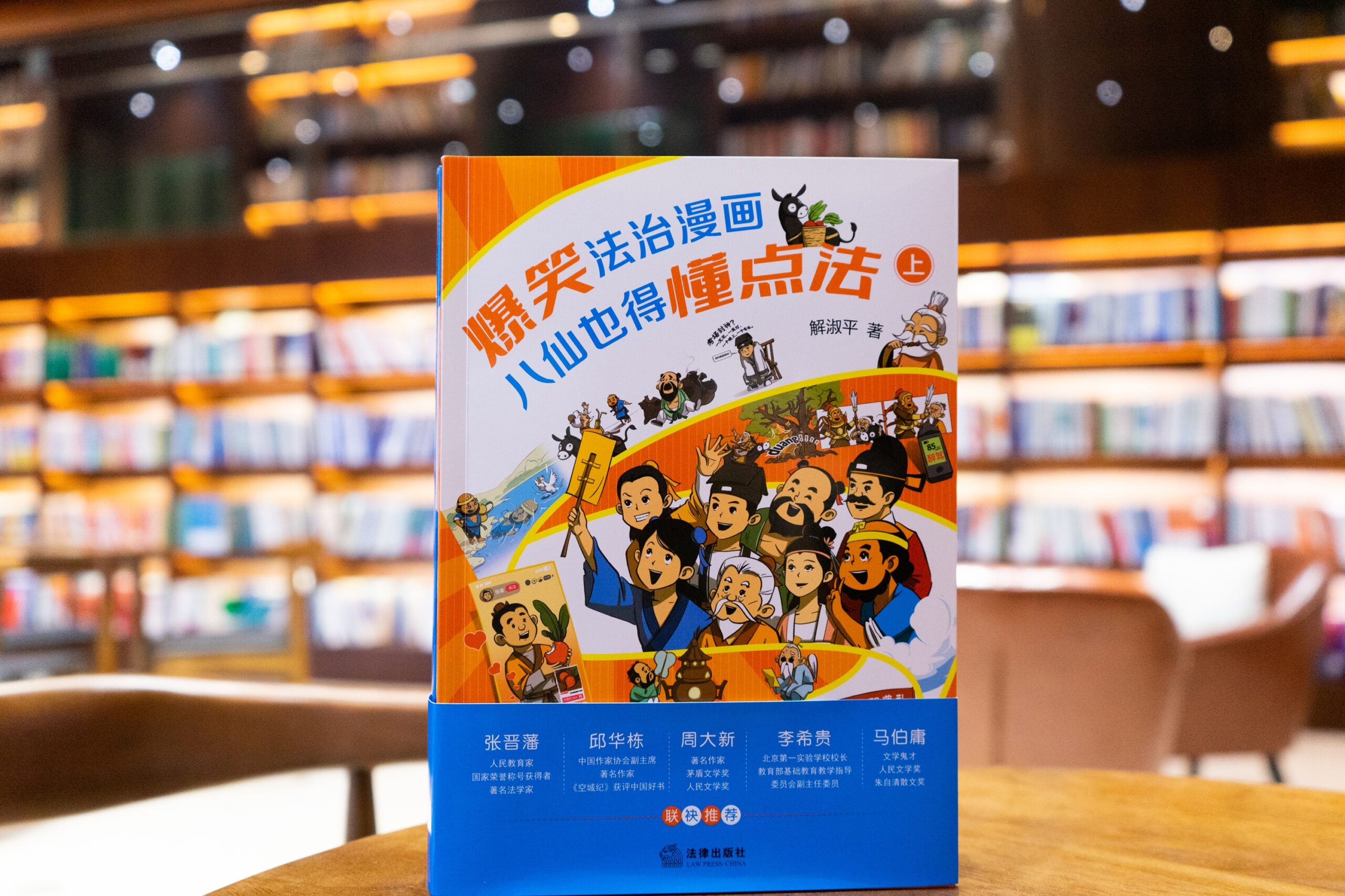 《爆笑法治漫画——八仙也得懂点法》 当八仙过海遇上现代法治