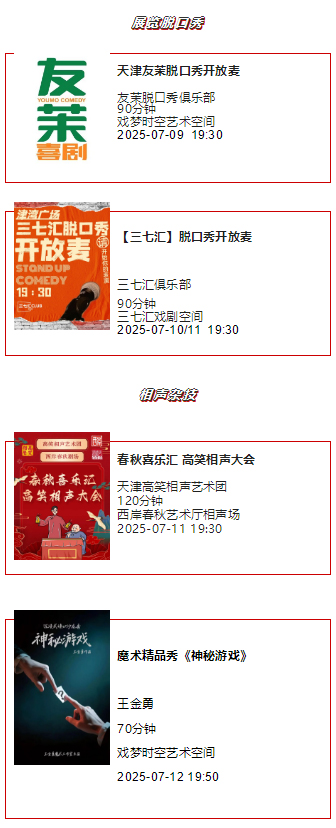 天津一周演出资讯 (7.08-7.14）