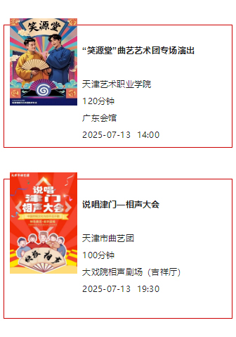 天津一周演出资讯 (7.08-7.14）