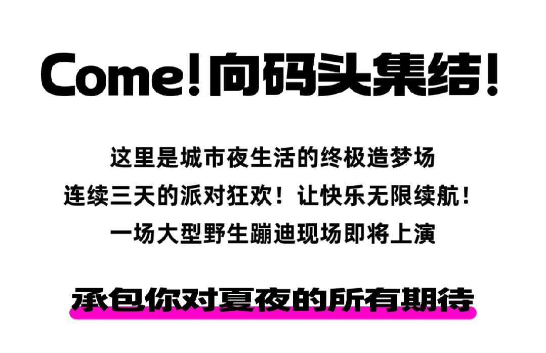 就在今天！相约津湾！开喝！