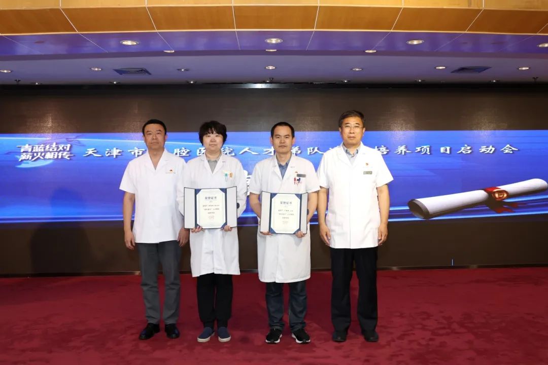 青蓝结对 薪火相传——天津市口腔医院人才梯队选拔培养项目启动会圆满召开