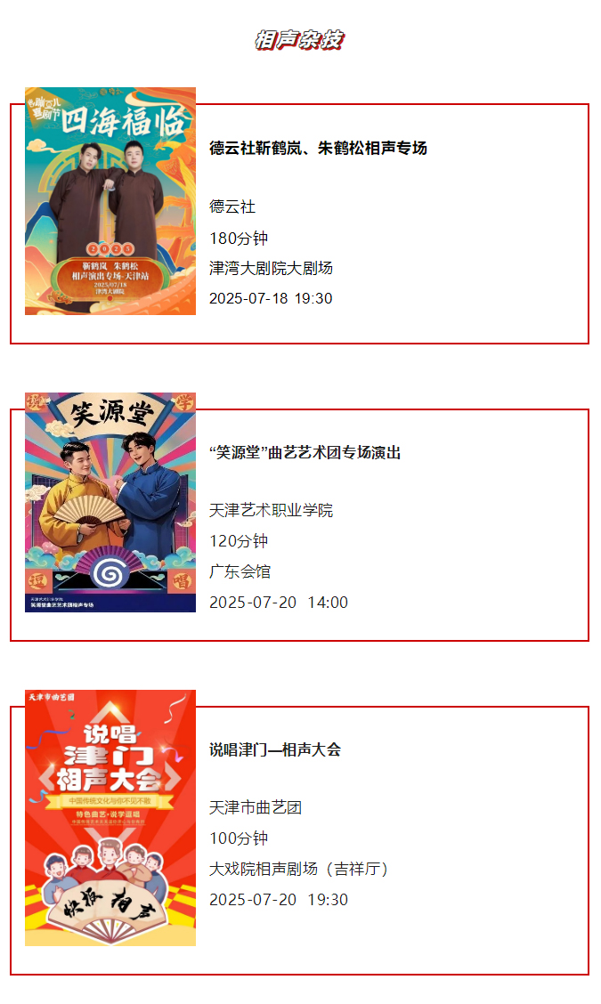 天津一周演出资讯 (7.15-7.21）